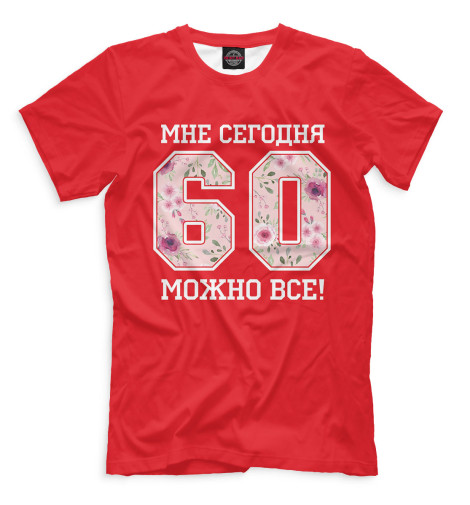 

Мужская футболка 60 — мне сегодня можно все!