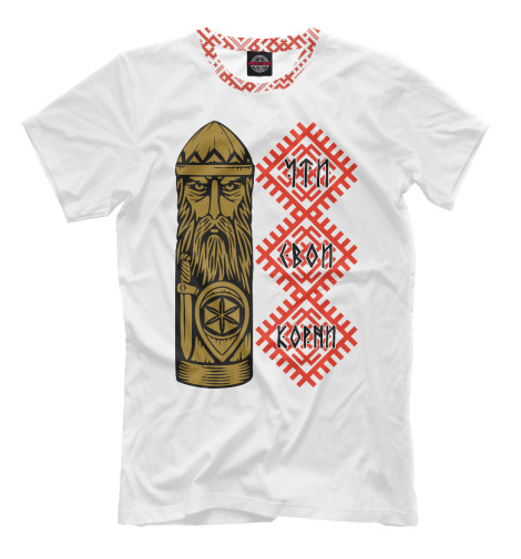 

Мужская футболка Чти Свои Корни!