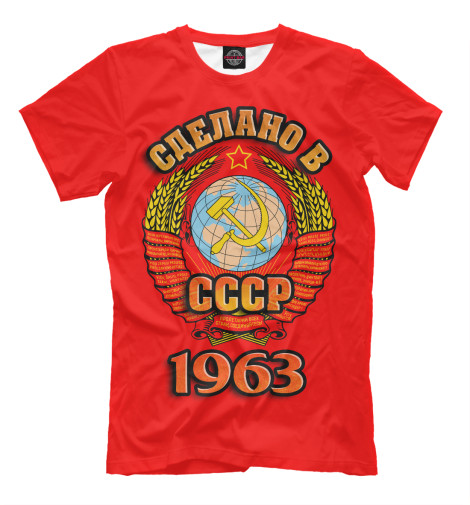 Мужская футболка Сделано в 1963, Сделано в СССР  - купить