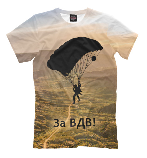 

Мужская футболка За ВДВ!