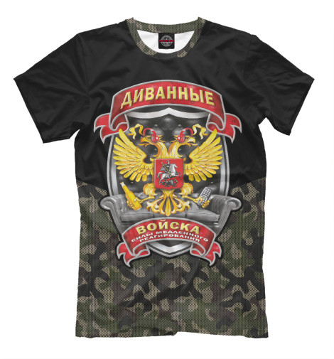 

Мужская футболка Диванные Войска