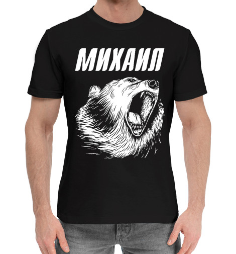 

Мужская хлопковая футболка Михаил Медведь