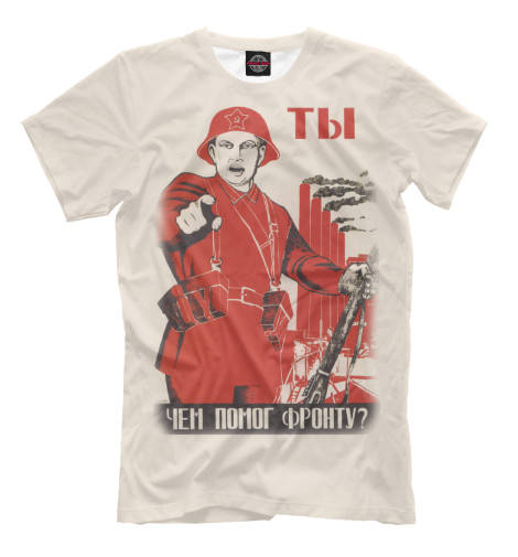 

Мужская футболка Ты чем помог фронту