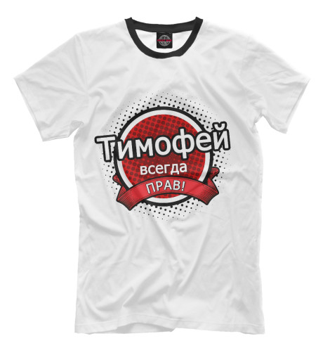 

Мужская футболка Тимофей