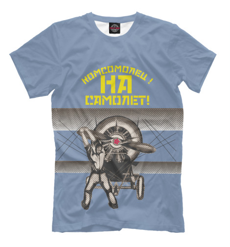 

Мужская футболка Комсомолец - на самолет!