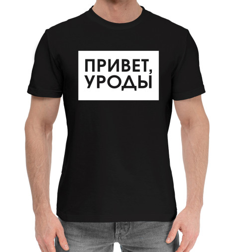 

Мужская хлопковая футболка Привет, уроды белый