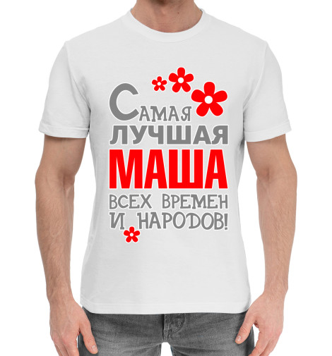 

Мужская хлопковая футболка Маша