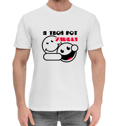 

Мужская хлопковая футболка Я твой рот улыбал