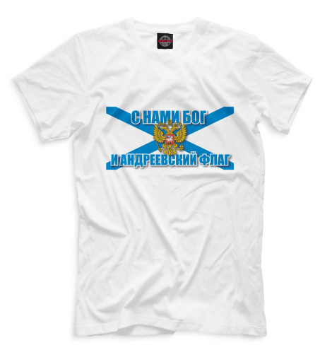 

Мужская футболка С нами бог