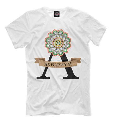 

Мужская футболка Аквариум