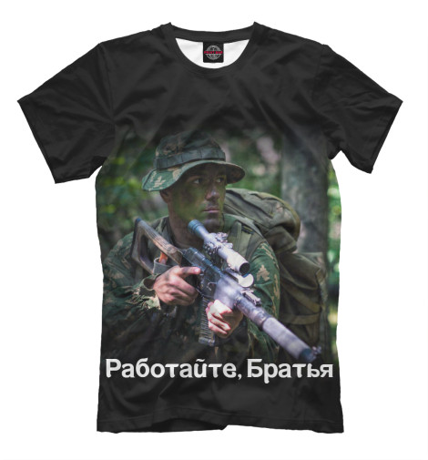 

Мужская футболка Работайте, Братья
