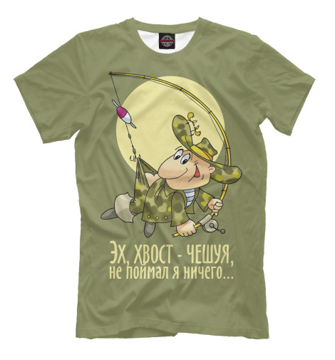 

Мужская футболка Клёвый весёлый рыбак