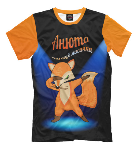 

Мужская футболка Анюта та еще лисичка