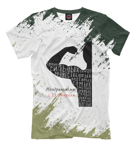 

Мужская футболка 23 февраля