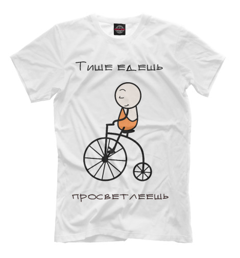 

Мужская футболка Тише едешь- просветлеешь