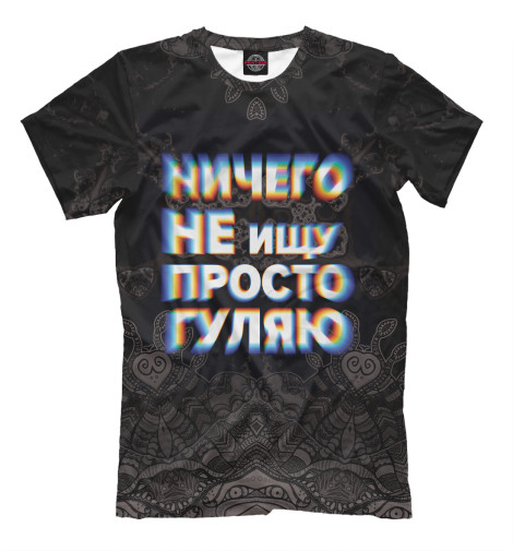 

Мужская футболка Ничего