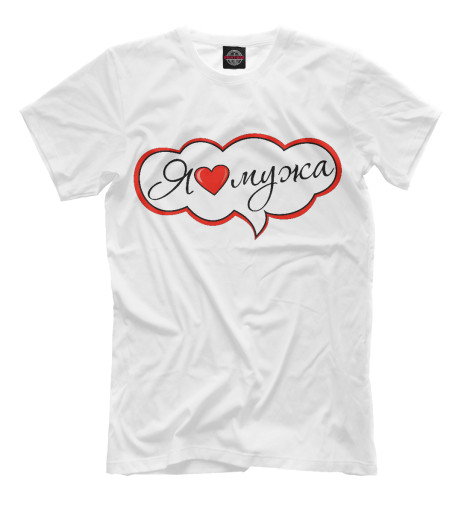 

Мужская футболка Люблю мужа