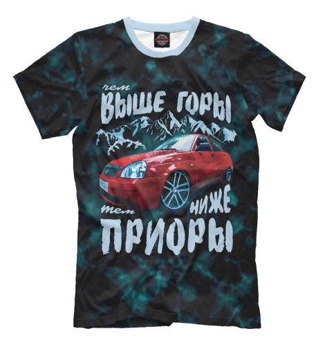 

Мужская футболка Чем выше горы, тем ниже Приоры