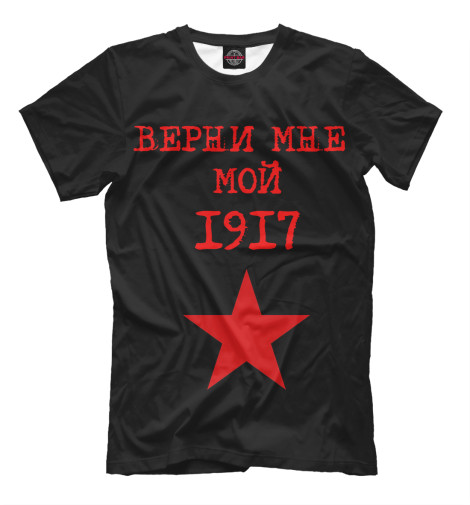 

Мужская футболка Верни мне мой 1917