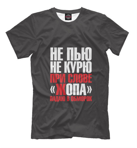 

Мужская футболка Не пью,не курю...