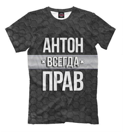 

Мужская футболка Антон всегда прав