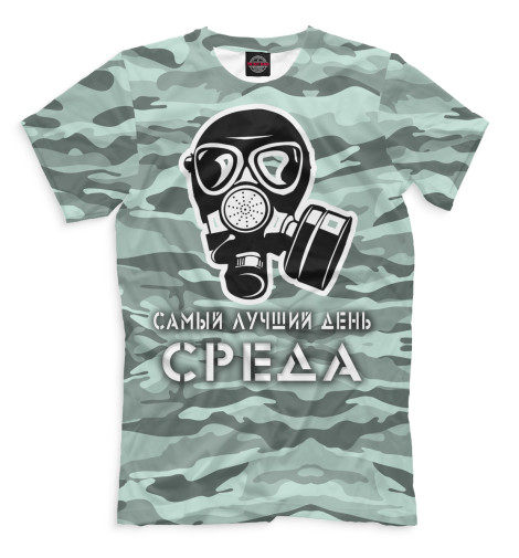 

Мужская футболка Самый лучший день — среда