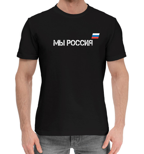 

Мужская хлопковая футболка Мы Россия Флаг РФ