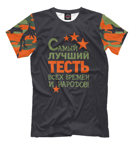 

Мужская футболка Самый лучший тесть
