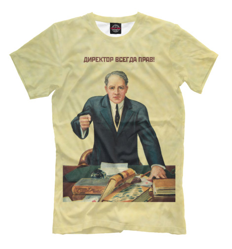 

Мужская футболка Директор всегда прав
