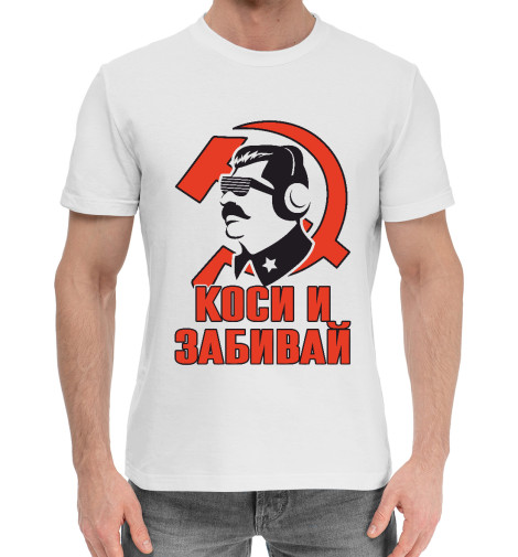 

Мужская хлопковая футболка Коси и Забивай