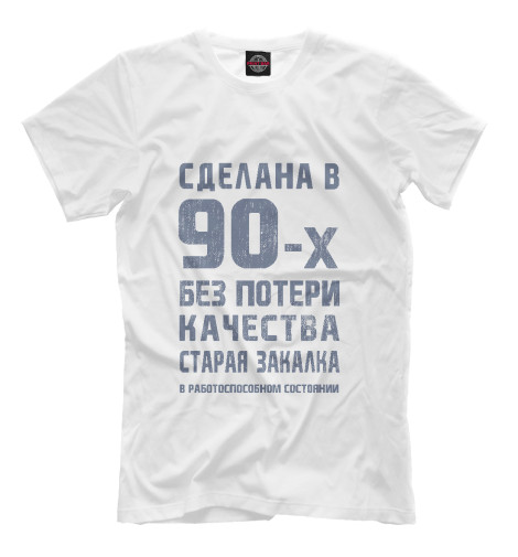 

Мужская футболка Сделана в 90-х