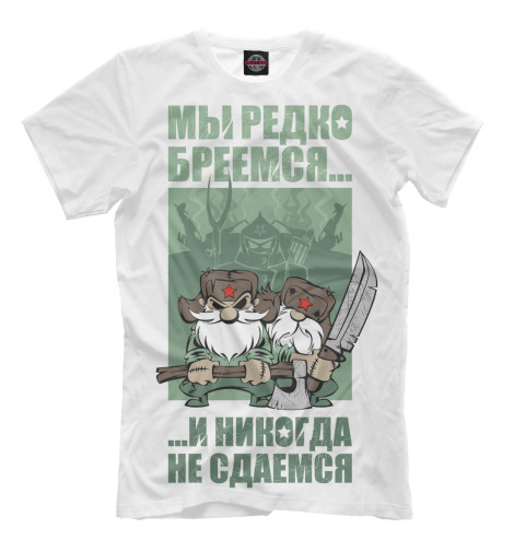

Мужская футболка Никогда не сдаемся