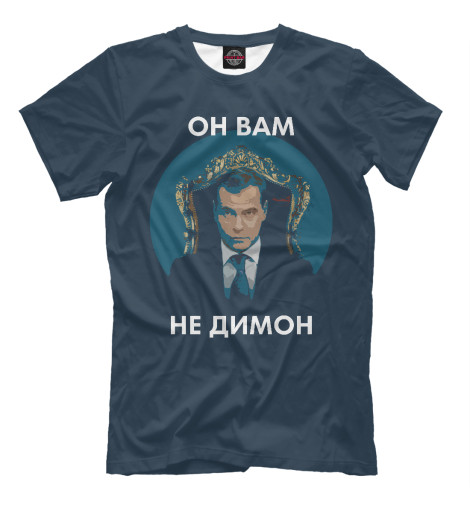 

Мужская футболка Он вам не Димон