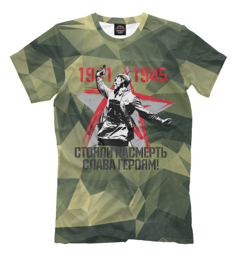 

Мужская футболка Стояли Насмерть - Слава Героям