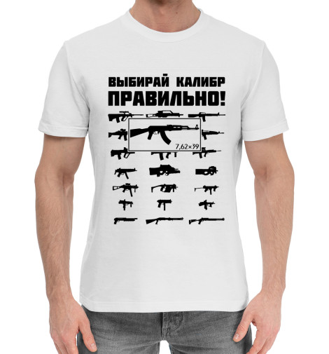 

Мужская хлопковая футболка Выбирай калибр ПРАВИЛЬНО!