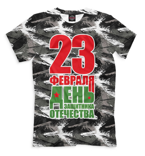 

Мужская футболка 23 февраля