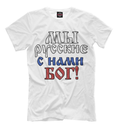 

Мужская футболка Мы Русские!
