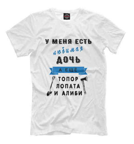 

Мужская футболка У меня есть дочь