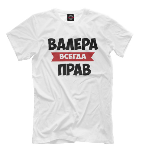 

Мужская футболка Валера всегда прав