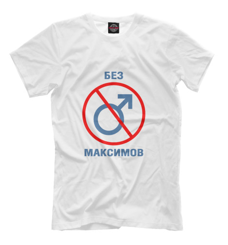 

Мужская футболка Без Максимов!