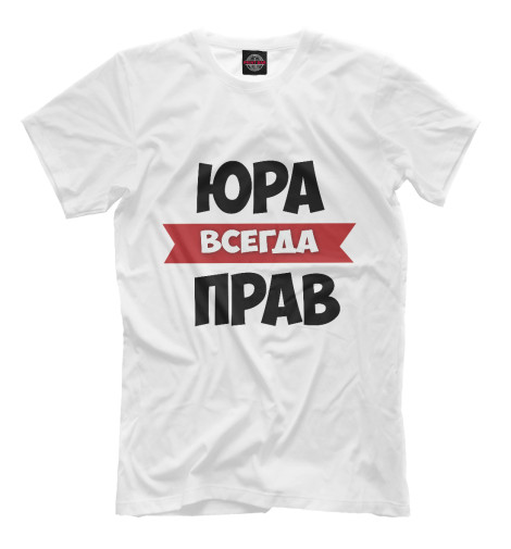 

Мужская футболка Юра всегда прав