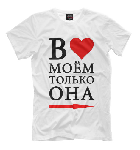 

Мужская футболка В сердце моём