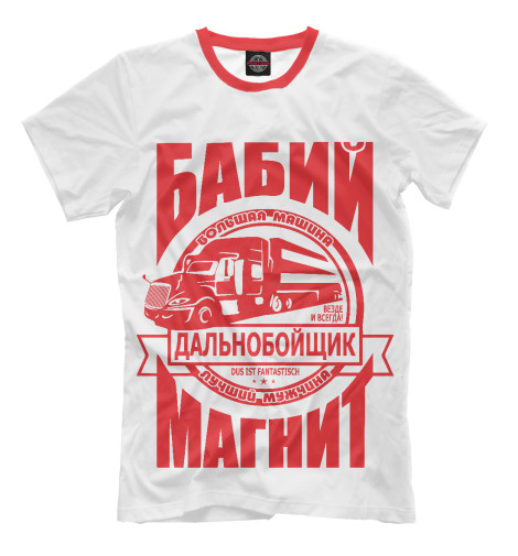 

Мужская футболка Дальнобойщик - бабий магнит