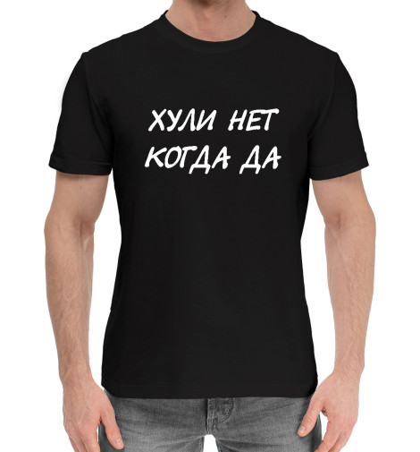 

Мужская хлопковая футболка Хули нет Когда да