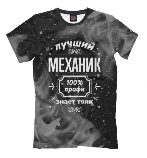 

Мужская футболка Лучший Механик - 100% профи (дым)