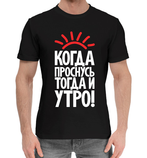 

Мужская хлопковая футболка Когда проснусь тогда и утро