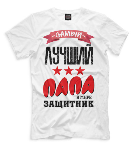 

Мужская футболка Самый лучший папа в мире
