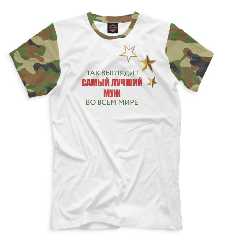 

Мужская футболка Самый лучший муж