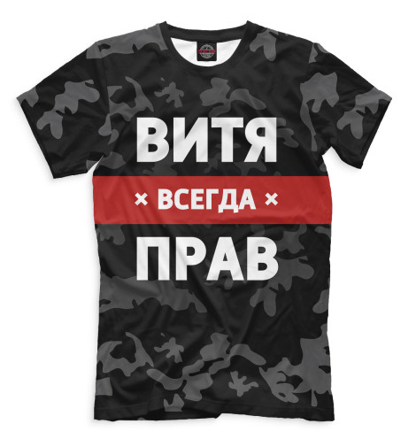 

Мужская футболка Витя всегда прав