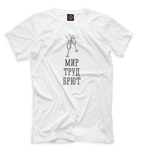 

Мужская футболка Мир. Труд. Брют.